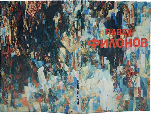 Павел Николаевич Филонов. Живопись. Графика. Каталог выставки. Из собрания Государственного Русского музея. Л., 1988.